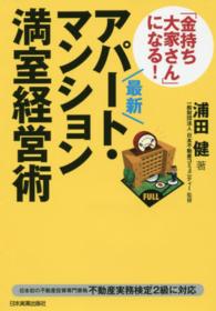 最新「金持ち大家さん」になる！アパート・マンション満室経営術 （最新版）