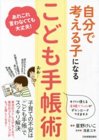 自分で考える子になる「こども手帳術」―あれこれ言わなくても大丈夫！