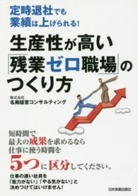 生産性が高い「残業ゼロ職場」のつくり方 - 定時退社でも業績は上げられる！