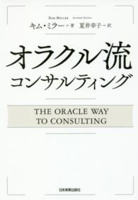 オラクル流コンサルティング