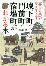 城下町・門前町・宿場町がわかる本 - 「昔の名残」が見えてくる！