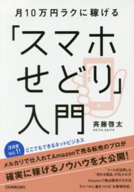 月１０万円ラクに稼げる「スマホせどり」入門