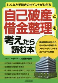 自己破産と借金整理を考えたら読む本 - しくみと手続きのポイントがわかる