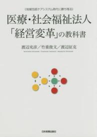 医療・社会福祉法人「経営変革」の教科書 - 地域包括ケアシステム時代に勝ち残る