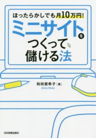 ミニサイトをつくって儲ける法 - ほったらかしでも月１０万円！