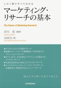 マーケティング・リサーチの基本―この１冊ですべてわかる