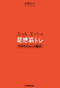 高橋宣行の発想筋トレ - クリエイティブ・エンジンの鍛え方