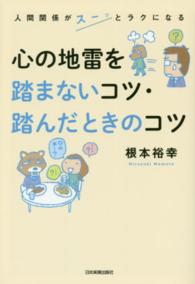 心の地雷を踏まないコツ・踏んだときのコツ - 人間関係がスーッとラクになる