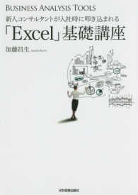 新人コンサルタントが入社時に叩き込まれる「Ｅｘｃｅｌ」基礎講座 - ＢＵＳＩＮＥＳＳ　ＡＮＡＬＹＳＩＳ　ＴＯＯＬＳ