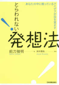 とらわれない発想法 - あなたの中に眠っているアイデアが目を覚ます