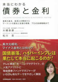 本当にわかる債券と金利 - 債券の基本、経済との関係からマーケットの歴史と各国