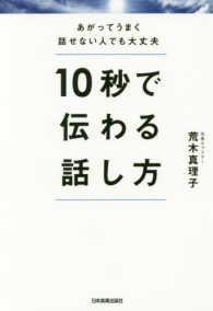 １０秒で伝わる話し方 - あがってうまく話せない人でも大丈夫