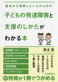 子どもの発達障害と支援のしかたがわかる本 - 基本から理解したい人のための