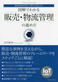 図解でわかる販売・物流管理の進め方―顧客満足度を高め、競争力を強化する