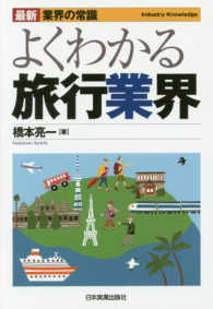 最新〈業界の常識〉<br> よくわかる旅行業界 （最新２版）