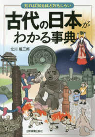 古代の日本がわかる事典