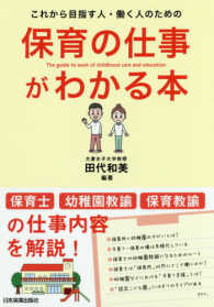 保育の仕事がわかる本 - これから目指す人・働く人のための