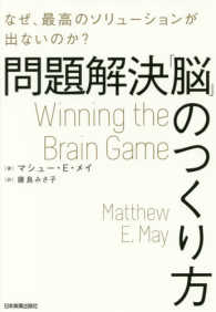 問題解決「脳」のつくり方―なぜ、最高のソリューションが出ないのか？