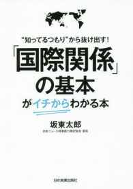 「国際関係」の基本が〈イチから〉わかる本 - “知ってるつもり”から抜け出す！