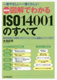 最新版　一番やさしい・一番くわしい図解でわかるＩＳＯ１４００１のすべて―要求事項から環境マネジメントシステム構築のノウハウまで