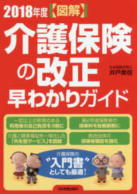 図解　２０１８年度介護保険の改正早わかりガイド