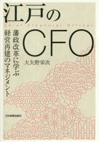 江戸のＣＦＯ―藩政改革に学ぶ経営再建のマネジメント