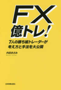 ＦＸ億トレ！―７人の勝ち組トレーダーが考え方と手法を大公開