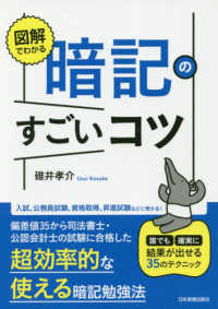 図解でわかる　暗記のすごいコツ