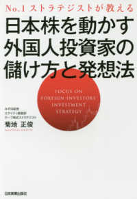 日本株を動かす外国人投資家の儲け方と発想法―Ｎｏ．１ストラテジストが教える