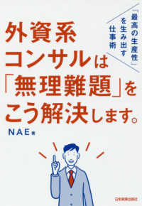 外資系コンサルは「無理難題」をこう解決します。―「最高の生産性」を生み出す仕事術