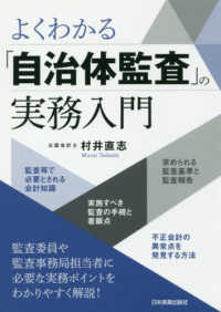 よくわかる「自治体監査」の実務入門