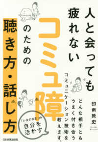 人と会っても疲れない　コミュ障のための聴き方・話し方