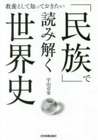 「民族」で読み解く世界史 - 教養として知っておきたい