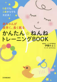 赤ちゃんが夜早く、長く眠る　かんたん☆ねんねトレーニングＢＯＯＫ―０歳でも、１歳からでも大丈夫！