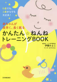 赤ちゃんが夜早く、長く眠るかんたん☆ねんねトレ－ニングＢＯＯＫ ０歳でも、１歳からでも大丈夫！