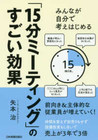みんなが自分で考えはじめる「１５分ミーティング」のすごい効果