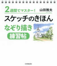 スケッチのきほんなぞり描き練習帖 ２週間でマスター！