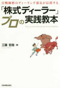 「株式ディーラー」プロの実践教本 - 百戦錬磨の現役ディーリング部長が伝授する