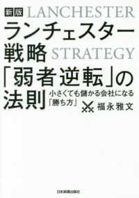 ランチェスター戦略「弱者逆転」の法則 - 小さくても儲かる会社になる「勝ち方」 （新版）