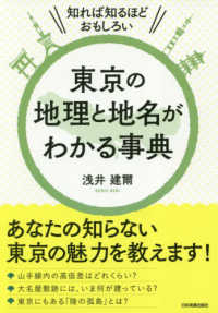 東京の地理と地名がわかる事典―知れば知るほどおもしろい