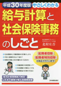 やさしくわかる給与計算と社会保険事務のしごと〈平成３０年度版〉