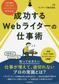 成功するＷｅｂライターの仕事術 - この１冊で「基本」から「キャリアアップ」までわかる