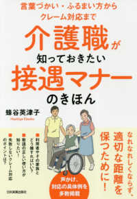 介護職が知っておきたい接遇マナーのきほん - 言葉づかい・ふるまい方からクレーム対応まで