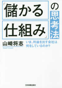 「儲かる仕組み」の思考法―いま、利益を出す会社は何をしているのか？