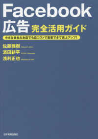 Ｆａｃｅｂｏｏｋ広告完全活用ガイド―小さな会社＆お店でも低コストで集客できて売上アップ！