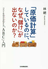 「原価計算」しているのに、なぜ「儲け」が出ないのか？―コストを見える化する「ＡＢＣ」入門