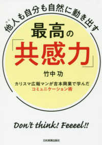 他人（ひと）も自分も自然に動き出す　最高の「共感力」―カリスマ広報マンが吉本興業で学んだコミュニケーション術