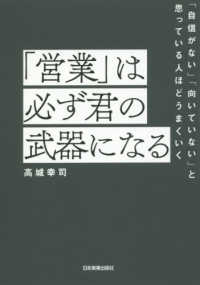 「営業」は必ず君の武器になる - 「自信がない」「向いていない」と思っている人ほどう