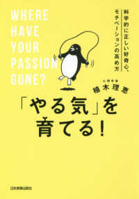 「やる気」を育てる！―科学的に正しい好奇心、モチベーションの高め方