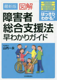 最新版図解障害者総合支援法早わかりガイド